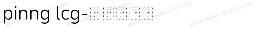 pinng lcg字体转换